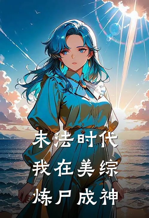 末法时代：我在美综炼尸成神
