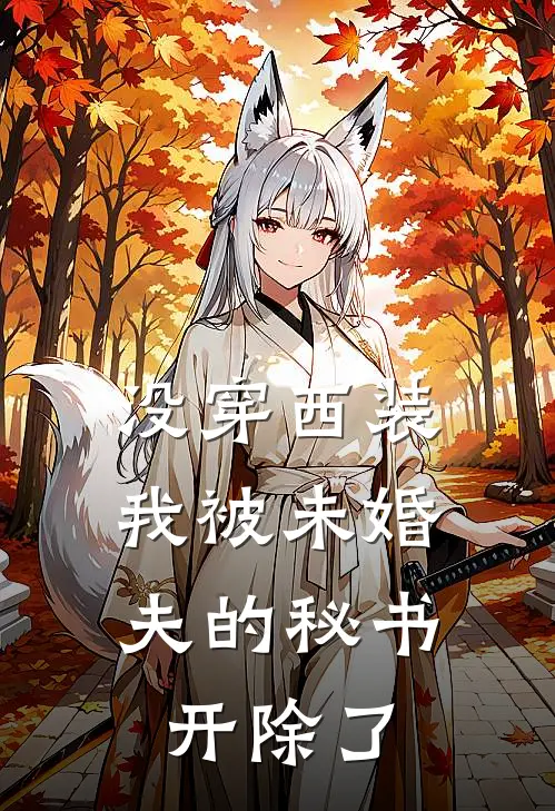 没穿西装，我被未婚夫的秘书开除了(叶楚楚沈念)最新小说_免费阅读完整版小说没穿西装，我被未婚夫的秘书开除了(叶楚楚沈念)