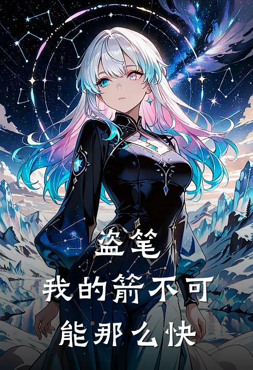 盗笔：我的箭不可能那么快