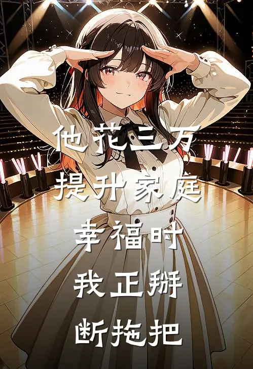 他花三万提升家庭幸福时，我正掰断拖把(顾城苏蔓)在线免费小说_完结小说免费阅读他花三万提升家庭幸福时，我正掰断拖把顾城苏蔓