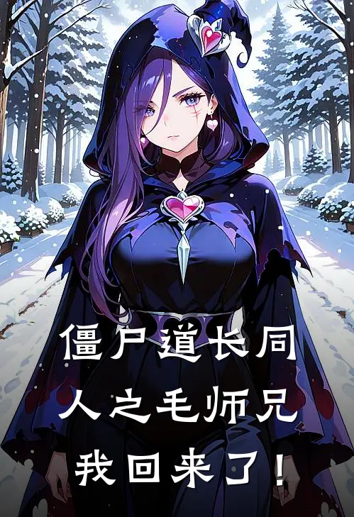 僵尸道长同人之毛师兄我回来了！雷爻阿初全集免费小说_免费小说完结僵尸道长同人之毛师兄我回来了！(雷爻阿初)