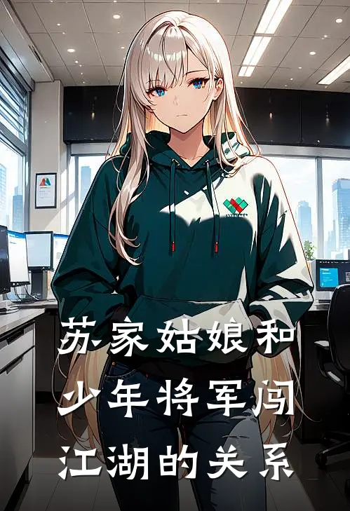 苏家姑娘和少年将军闯江湖的关系