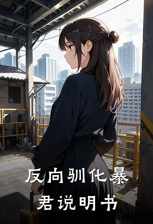 反向驯化暴君说明书沈知意萧偃热门的网络小说_热门的网络小说反向驯化暴君说明书(沈知意萧偃)