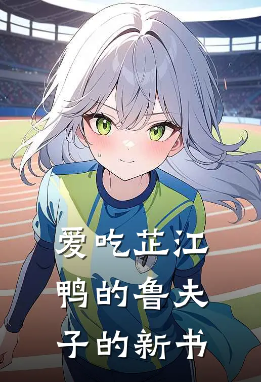 爱吃芷江鸭的鲁夫子的新书