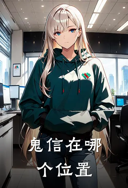 鬼信在哪个位置