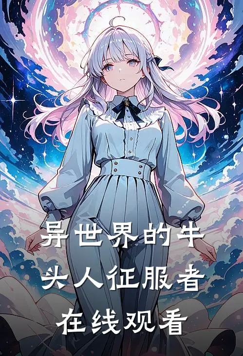 异世界的牛头人征服者在线观看