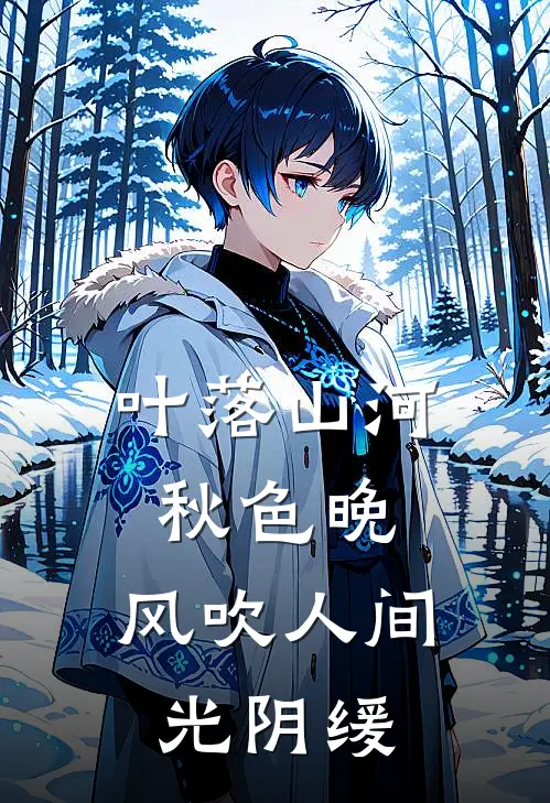 叶落山河秋色晚,风吹人间光阴缓