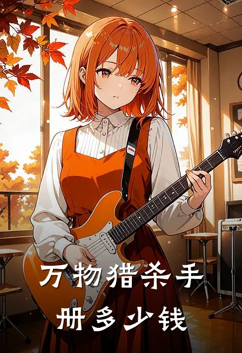 万物猎杀手册多少钱