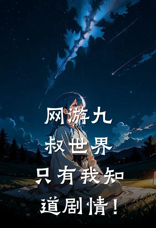 网游九叔世界：只有我知道剧情！
