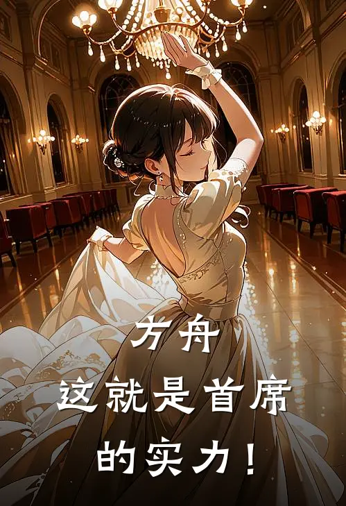 方舟：这就是首席的实力！