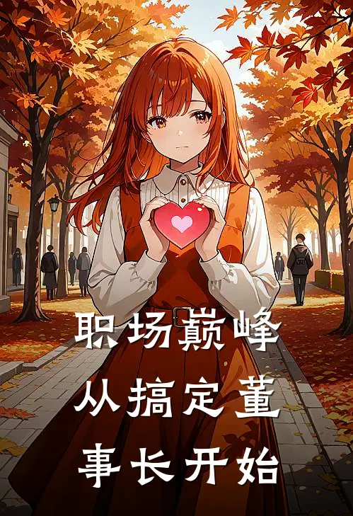 职场巅峰从搞定董事长开始