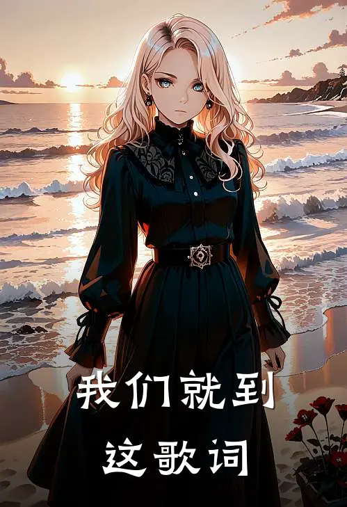 我们就到这 歌词