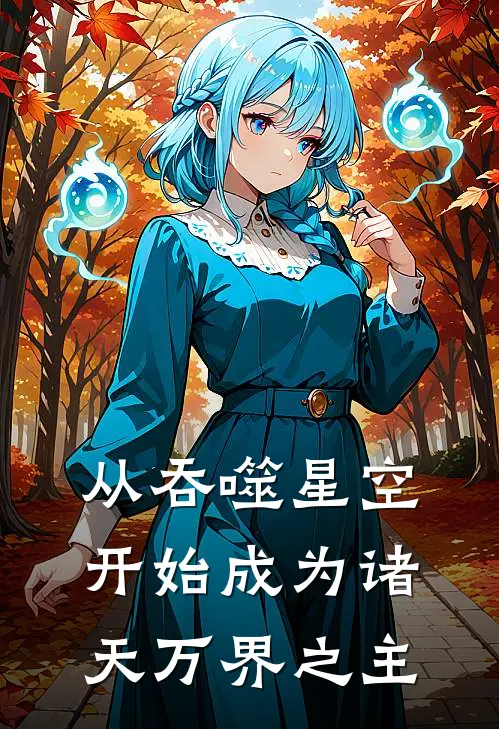从吞噬星空开始成为诸天万界之主