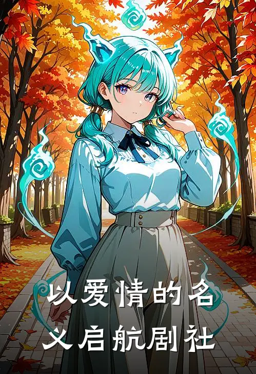 以爱情的名义启航剧社