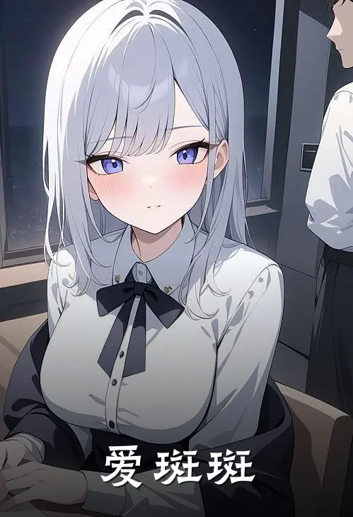 爱斑斑(马文才梁山伯)最新推荐小说_最新免费小说爱斑斑马文才梁山伯