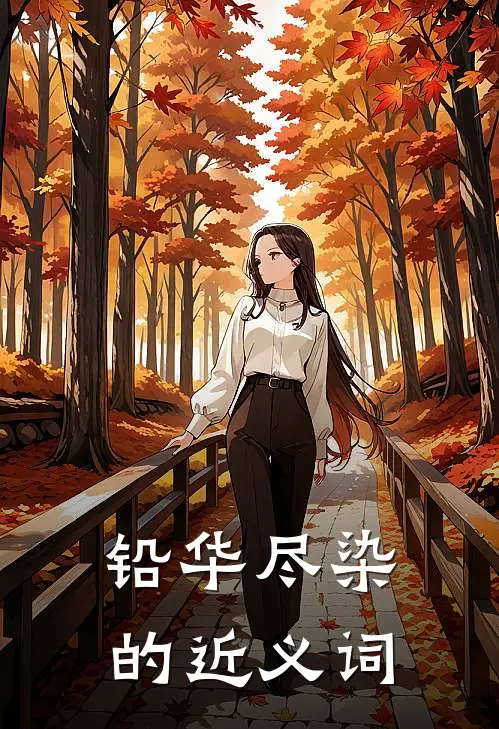 铅华尽染的近义词