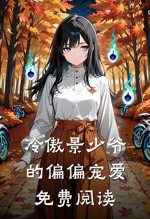 冷傲景少爷的偏偏宠爱免费阅读