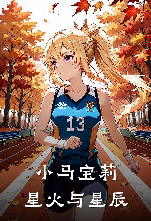 小马宝莉：星火与星辰