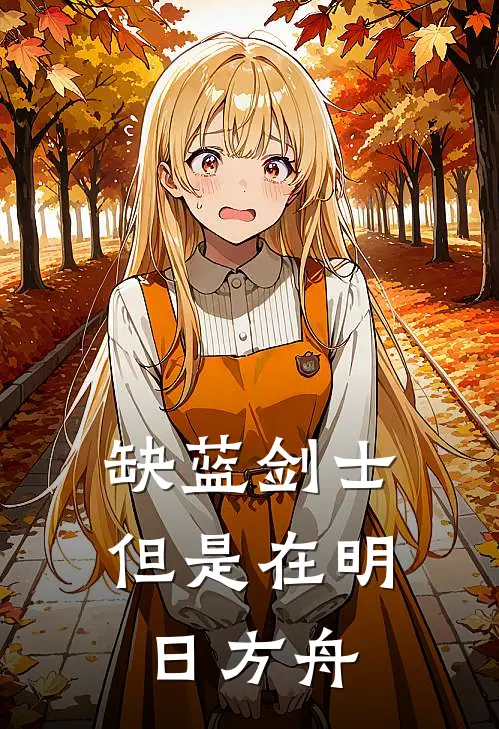 缺蓝剑士，但是在明日方舟(穆莱尔佐菲娅)热门小说大全_免费小说大全缺蓝剑士，但是在明日方舟穆莱尔佐菲娅