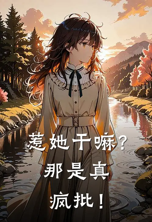 惹她干嘛？那是真疯批！