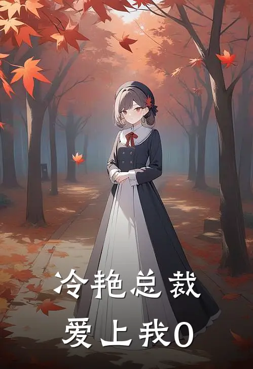 冷艳总裁爱上我0