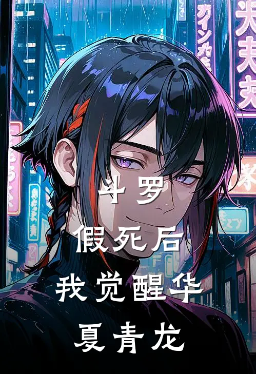 斗罗：假死后，我觉醒华夏青龙(戈龙雪清寒)全集阅读_斗罗：假死后，我觉醒华夏青龙最新章节阅读