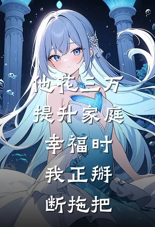 他花三万提升家庭幸福时，我正掰断拖把全文免费阅读无弹窗大结局_他花三万提升家庭幸福时，我正掰断拖把（顾城苏蔓）小说免费阅读大结局