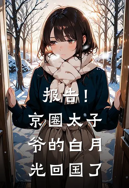 报告！京圈太子爷的白月光回国了(霍滢沈序)网络热门小说_最新章节列表报告！京圈太子爷的白月光回国了(霍滢沈序)