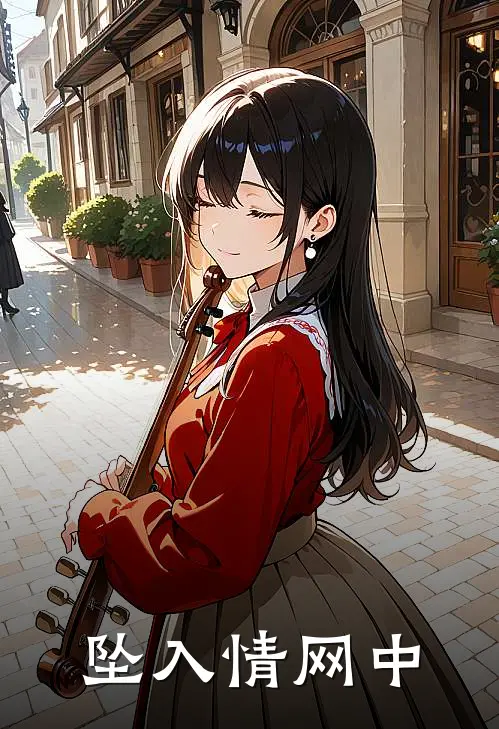 坠入情网中