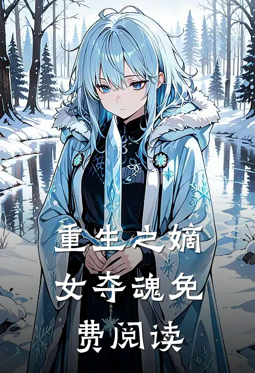 重生之嫡女夺魂免费阅读