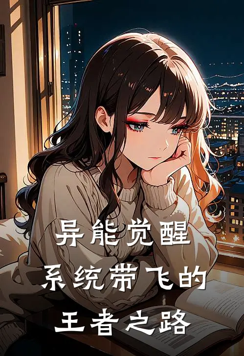 异能觉醒：系统带飞的王者之路