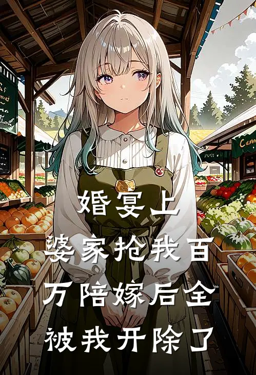 婚宴上，婆家抢我百万陪嫁后全被我开除了