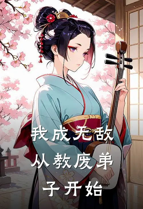 我成无敌，从教废弟子开始林逸秦渊新热门小说_免费阅读全文我成无敌，从教废弟子开始林逸秦渊