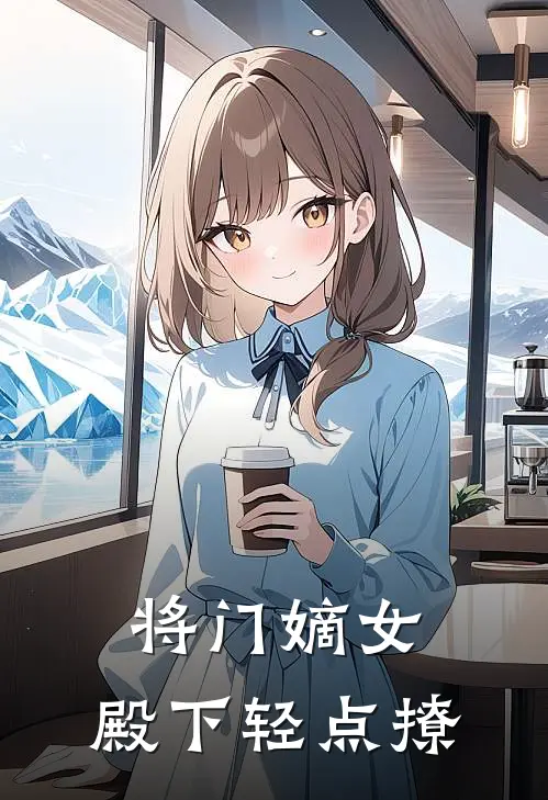 将门嫡女，殿下轻点撩(萧承睿秦韵)最热门小说_全本完结小说将门嫡女，殿下轻点撩(萧承睿秦韵)