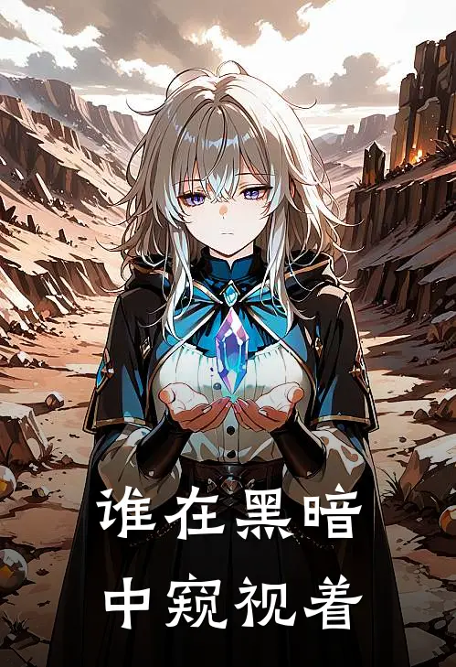 谁在黑暗中窥视着雅琪阿晨免费小说在线阅读_热门小说在线阅读谁在黑暗中窥视着雅琪阿晨