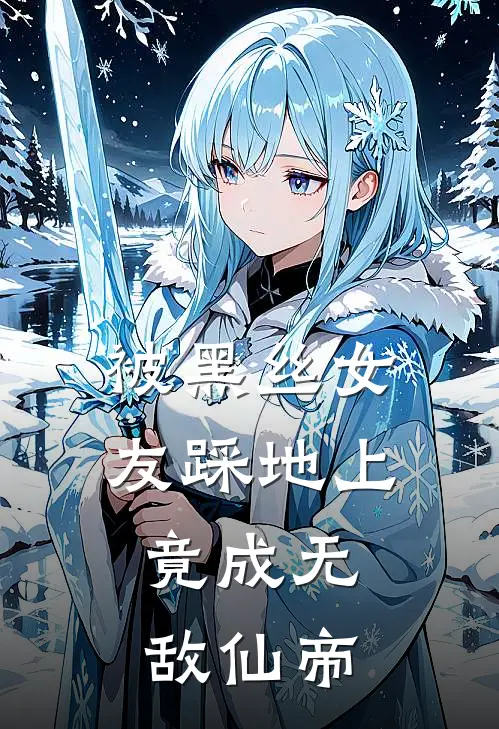 被黑丝女友踩地上，竟成无敌仙帝顾清王潇热门免费小说_免费小说免费阅读被黑丝女友踩地上，竟成无敌仙帝顾清王潇