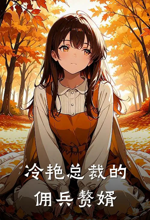 冷艳总裁的佣兵赘婿