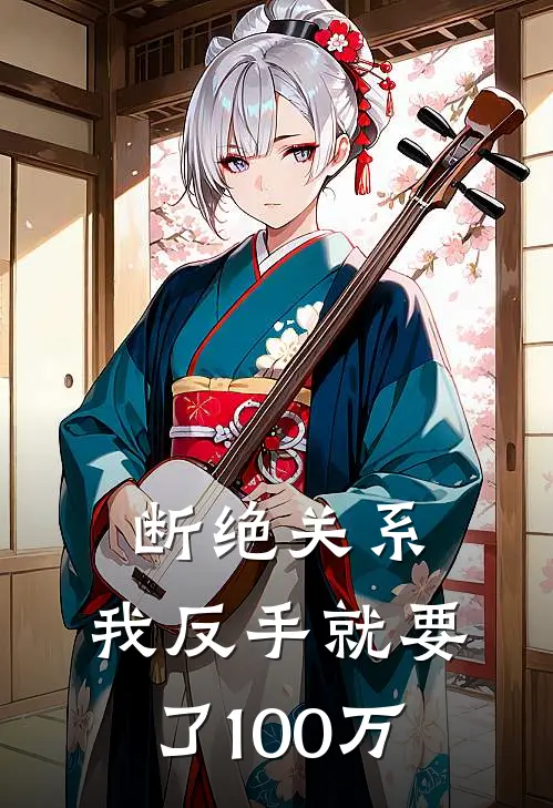 林枫林远山断绝关系，我反手就要了100万完结版在线阅读_断绝关系，我反手就要了100万全集免费在线阅读