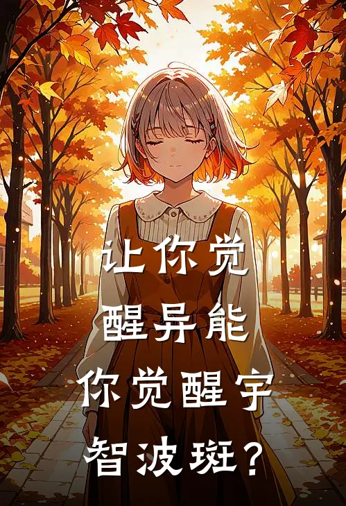 让你觉醒异能，你觉醒宇智波斑？