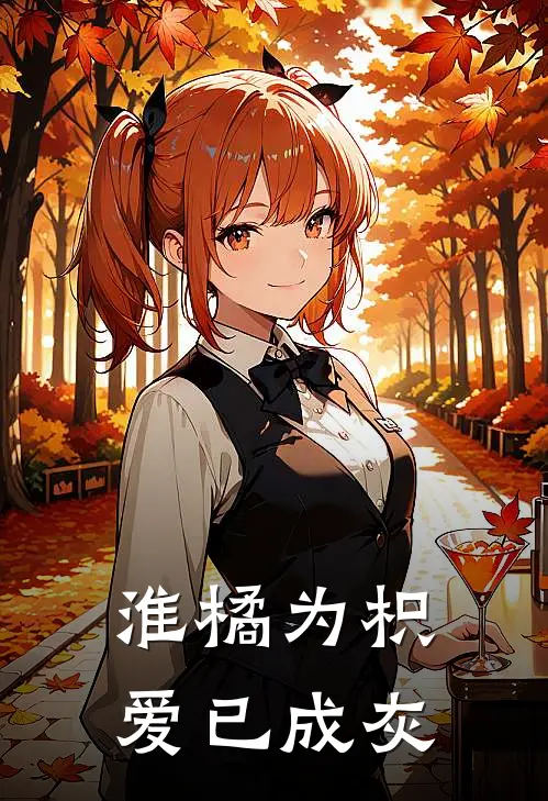 淮橘为枳，爱已成灰