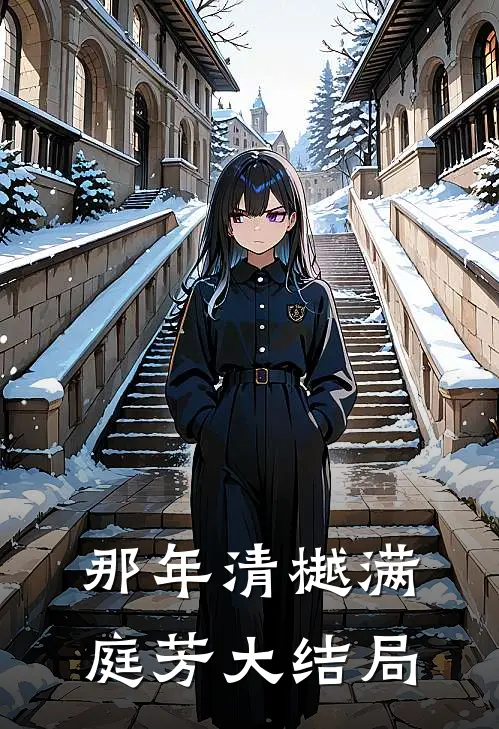那年清樾满庭芳大结局