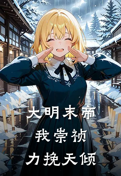 大明末帝：我崇祯，力挽天倾朱敛朱由检免费小说全文阅读_最新章节列表大明末帝：我崇祯，力挽天倾(朱敛朱由检)