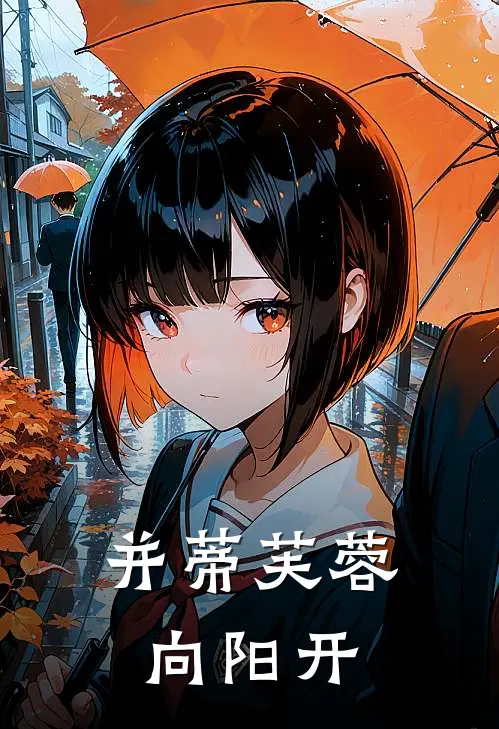 并蒂芙蓉向阳开