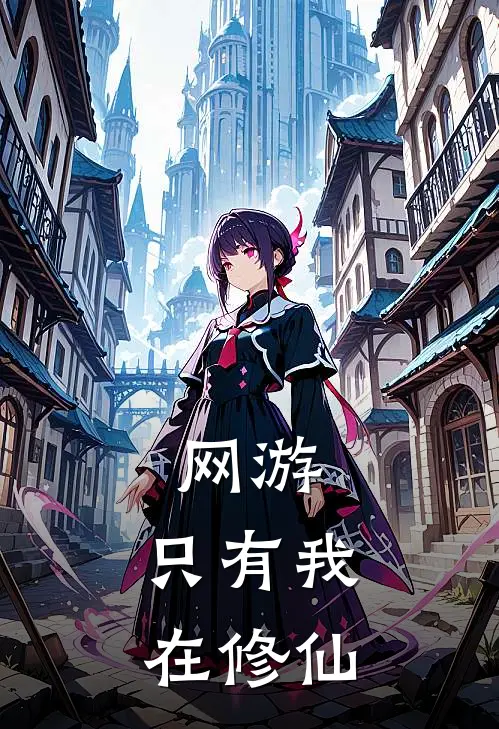网游：只有我在修仙(王远牛大力)免费阅读_热门的小说网游：只有我在修仙王远牛大力