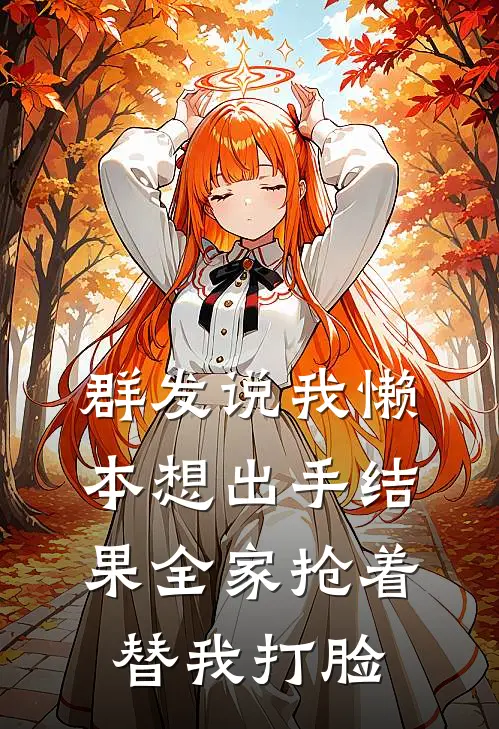 群发说我懒，本想出手结果全家抢着替我打脸