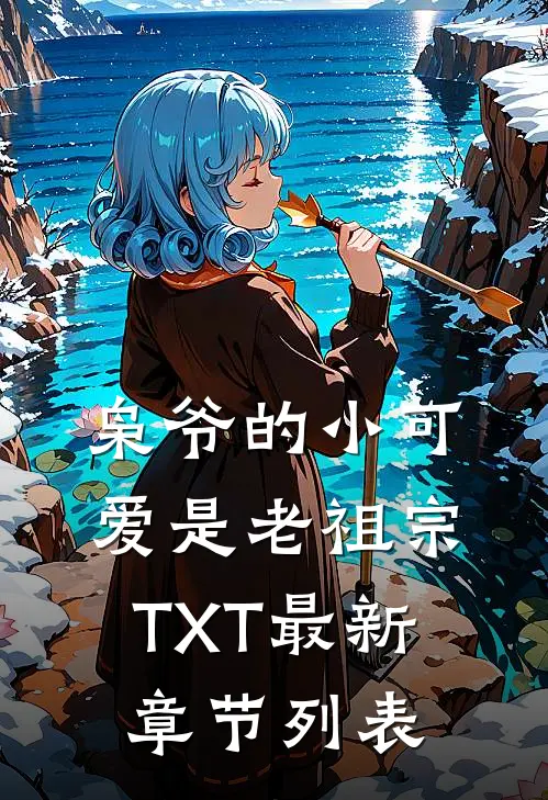 枭爷的小可爱是老祖宗TXT最新章节列表