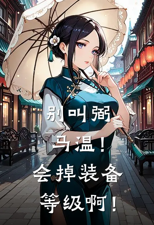 别叫弼马温！会掉装备等级啊！