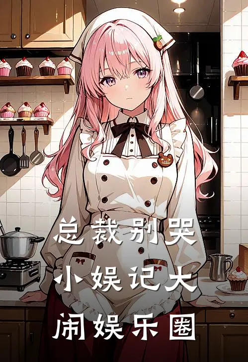 总裁别哭：小娱记大闹娱乐圈