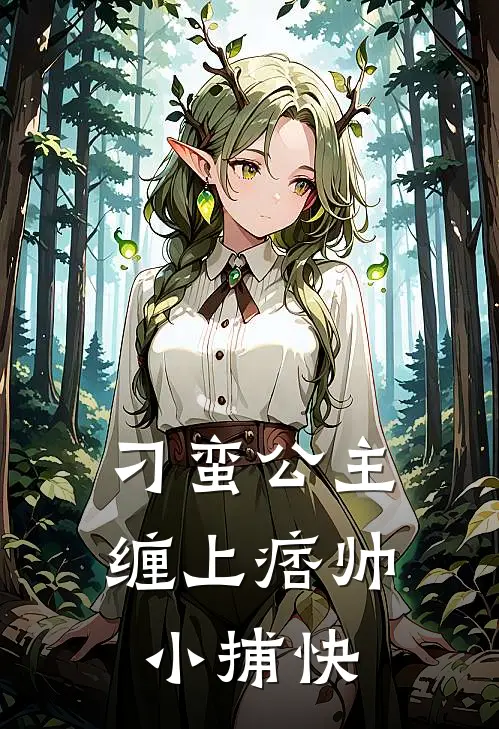 刁蛮公主缠上痞帅小捕快(大曜沈灵汐)最新完结小说推荐_热门小说排行榜刁蛮公主缠上痞帅小捕快大曜沈灵汐