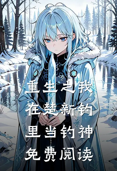 重生之我在楚新钓里当钓神免费阅读
